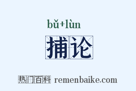 捕论是什么意思的图片
